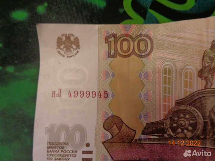 100р 4999945