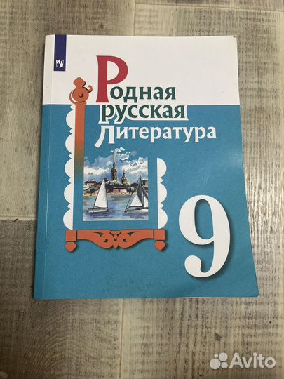 Учебник родная литература 9 класс