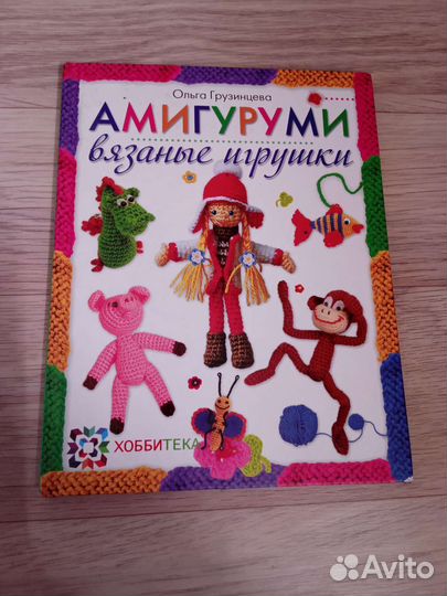 Книга амигуруми