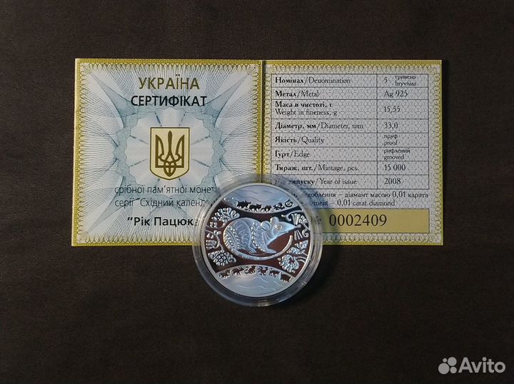 Украина 5 гривен 2008. Год крысы. Серебро
