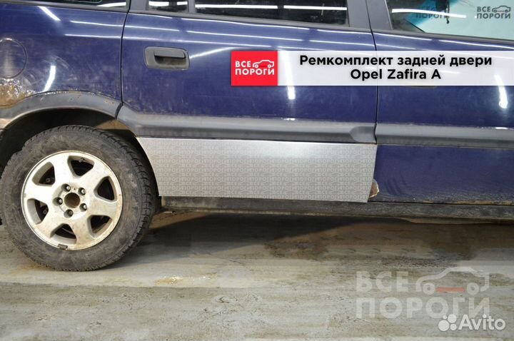 Опель Зафира A пенка ремонтная