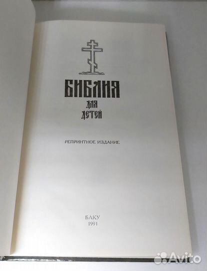 Библия для детей. Сост.протоиерей А. Соколов.1991г