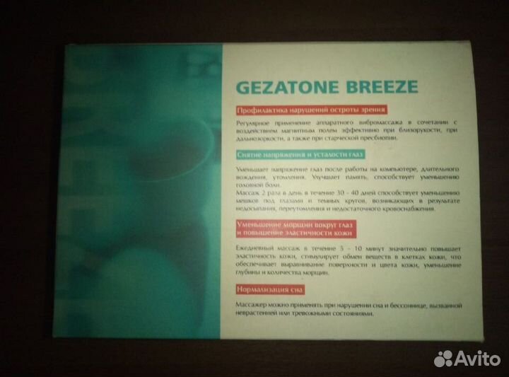 Массажер для глаз Gezatone Breeze BEM-1