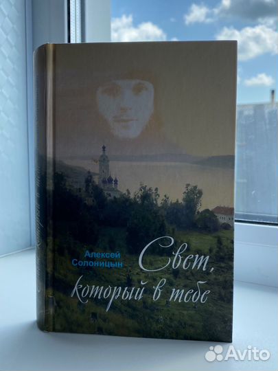 Свет, котрый в тебе