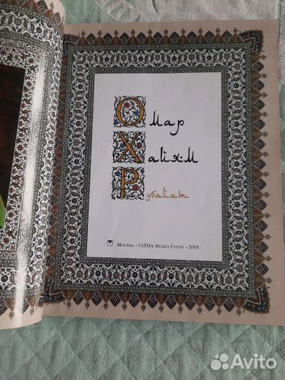 Омар Хайям. Рубайат