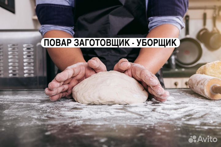 Заготовщик-уборщик в пиццерию