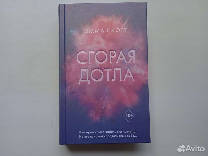 Сгорая дотла Эмма Скотт