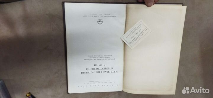 Материалы по истории Отечественной химии 1954 год