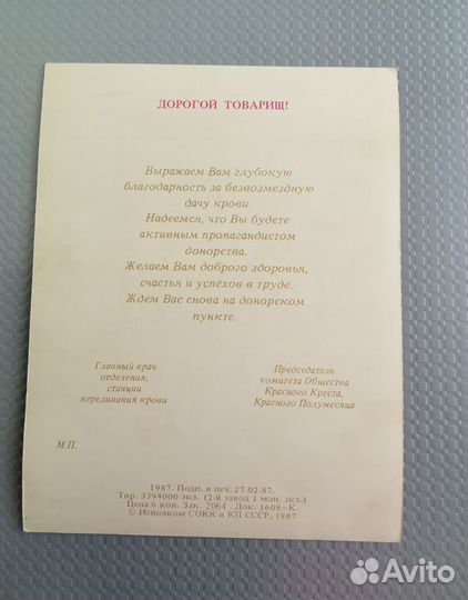 Открытка Спасибо тебе донор винтаж 1987 г