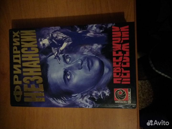 Фридрих Незнанский. Перебежчик