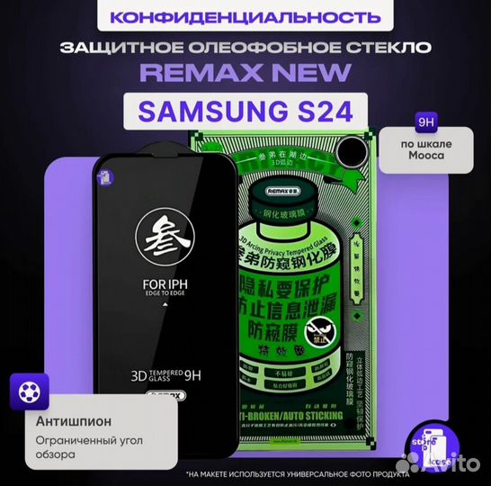 Стекло антишпион Samsung S24