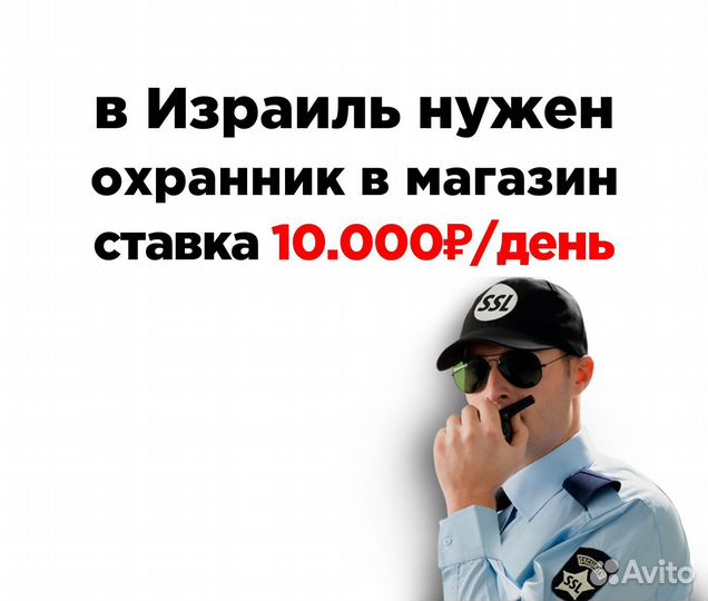 Охранник в Израиль в супермаркет
