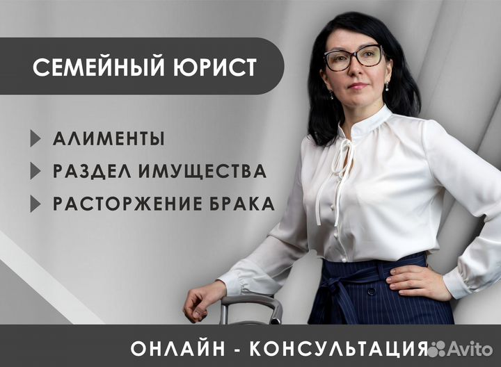 Юрист. Развод. Алименты. Раздел имущества