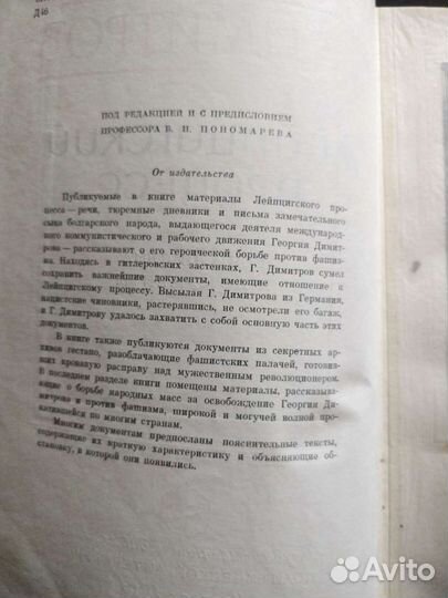 Г. Димитров. Лейпцигский процесс. 1961г