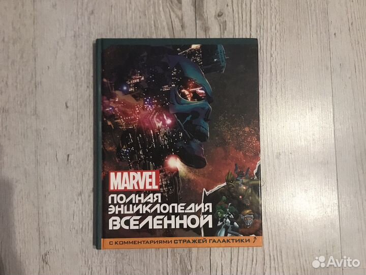 Мравел полная энциклопедия