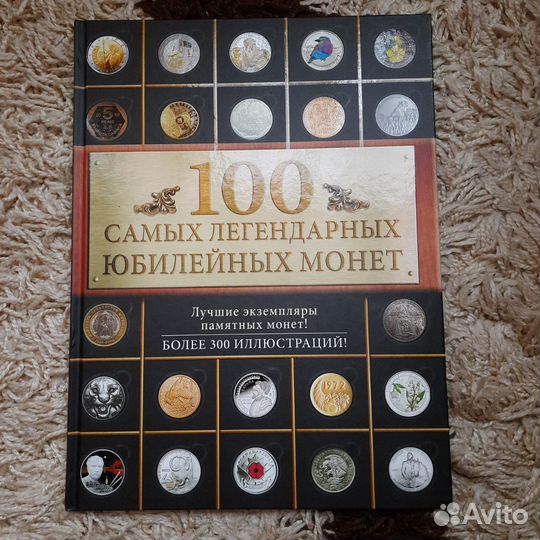 100 самых легендарных юбилейных монет