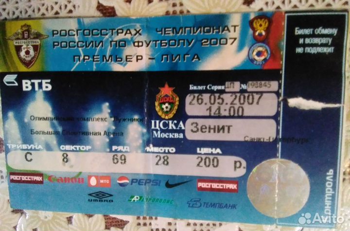 Цска Зенит 2007 билет