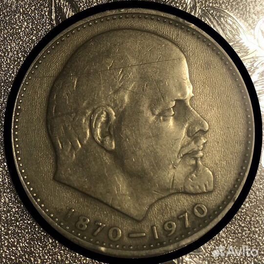 Монета 1 рубль СССР 1970 г.в