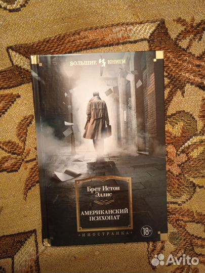 Американский психопат