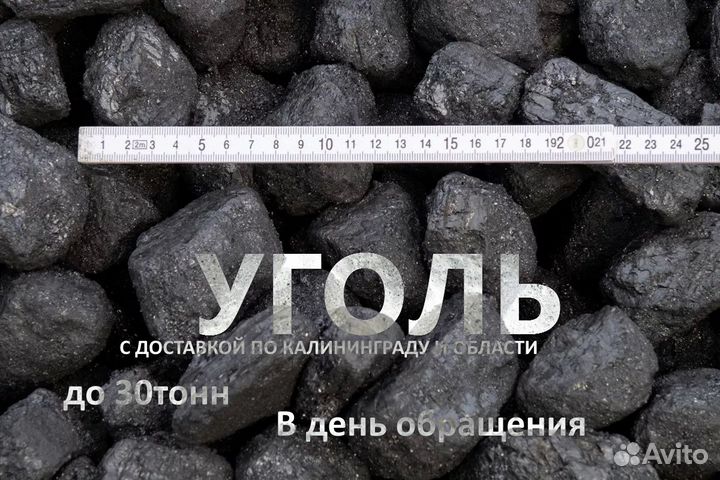 Каменный уголь с доставкой по Калининграду сегодня