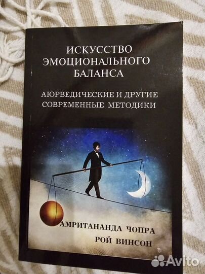 Книга Искусство эмоционального баланса