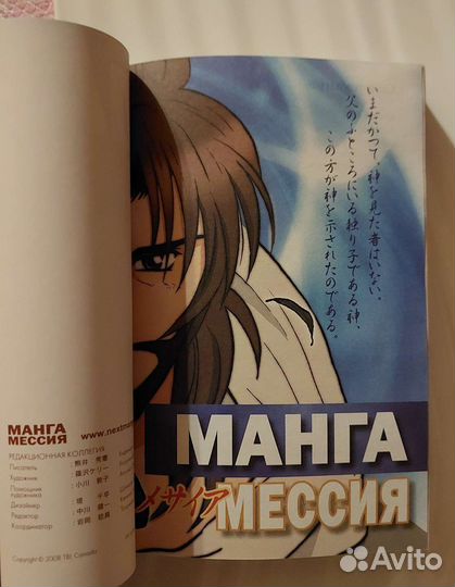 Библия в комиксах. Манга Мессия