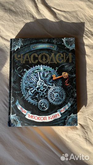 Часодеи. Часовой ключ. Часовое сердце. Часограмма