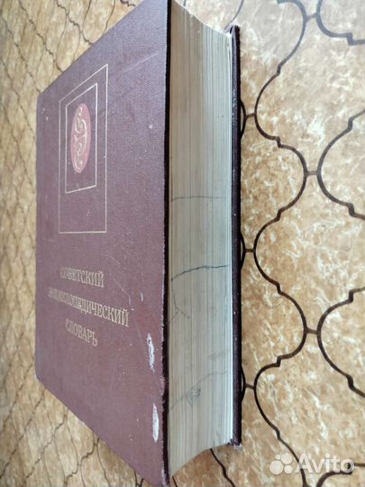 Советский энциклопедический словарь