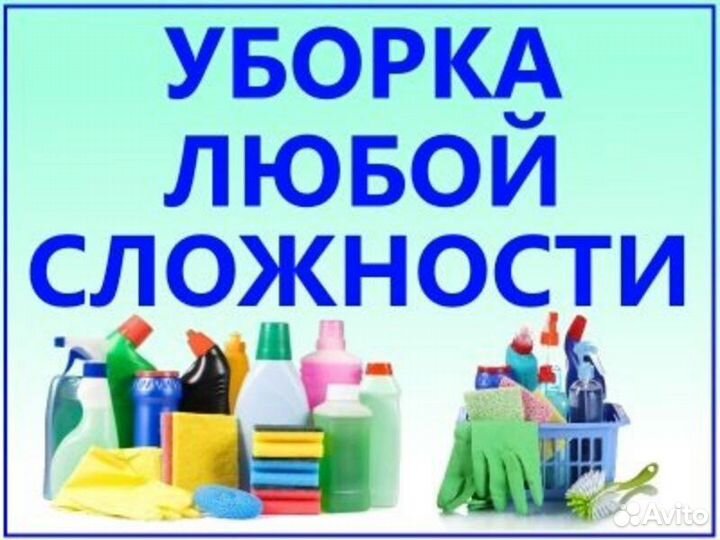 Клининг.Химчистка.Уборка после ремонта