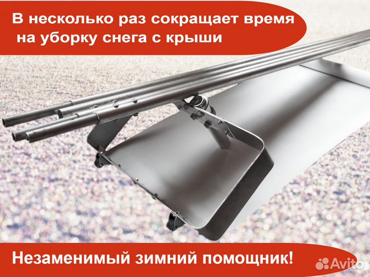 Скребок для уборки снега с крыши с ручкой 6 м