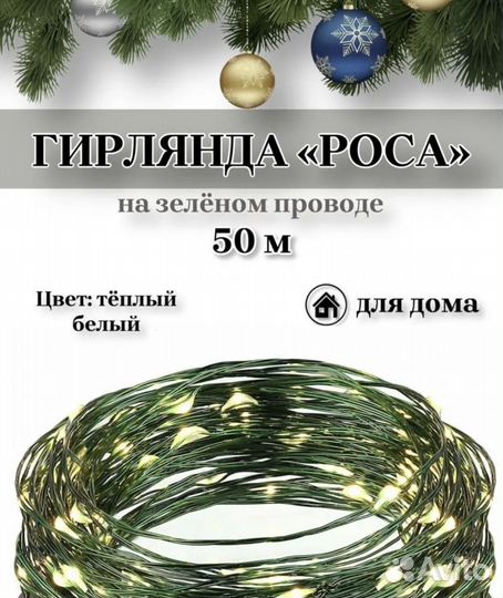 Гирлянда нить Роса