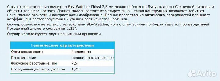Окуляр Sky-Watcher Plossl 7,5 мм, 1,25