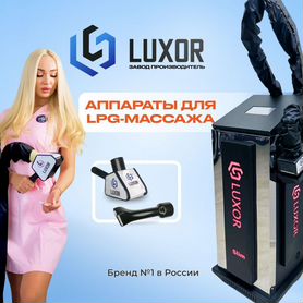 LPG аппарат Luxor SlimBlack с Пульсацией