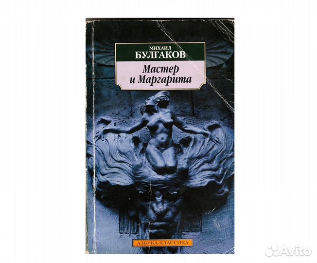 Михаил Булгаков - Мастер и Маргарита
