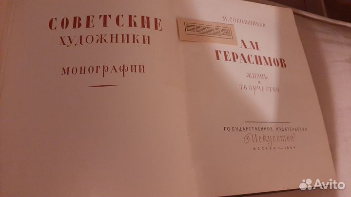 М. Сокольников А.Герасимов