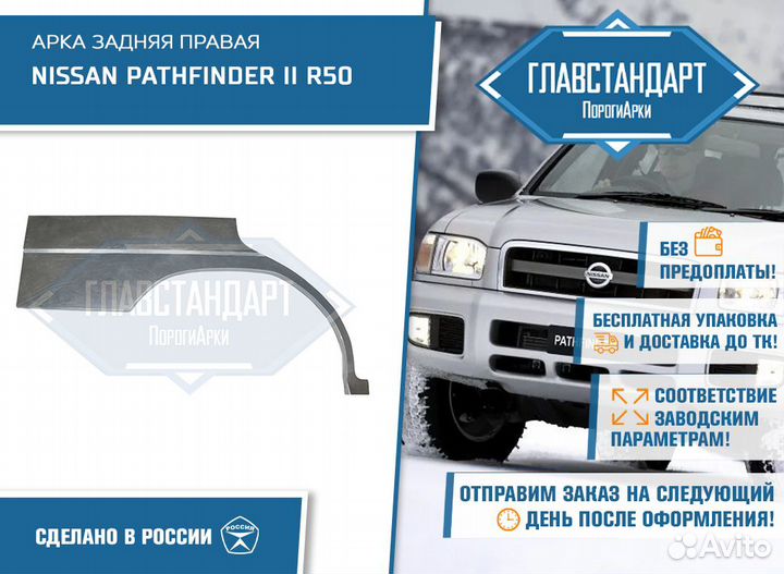 Арка Патфайндер 50 правая