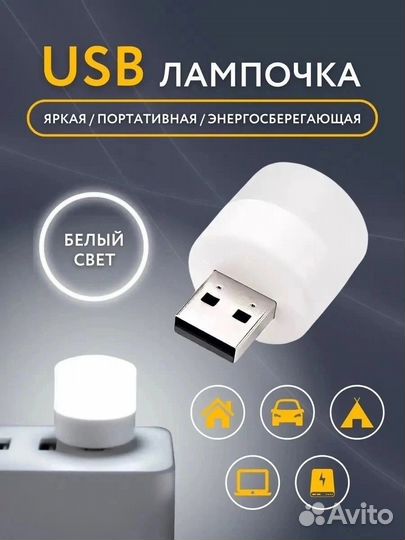 USB Лампочка