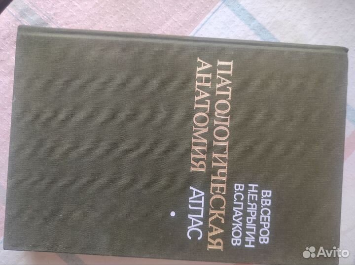 Атлас патологической анатомии Серов