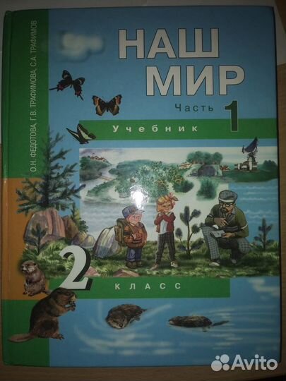 Учебник Наш мир Федотова Трафимова 2 класс 1 и 2ча