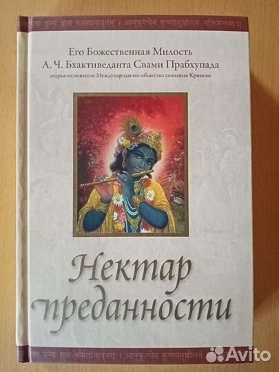 Нектар преданности