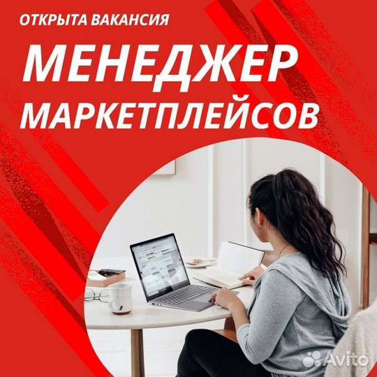 Менеджер по работе с маркетплейсами