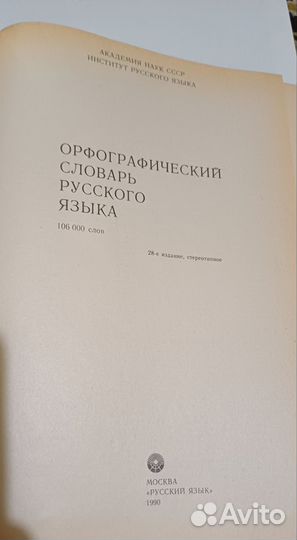 Орфографический словарь русского языка 1990 год