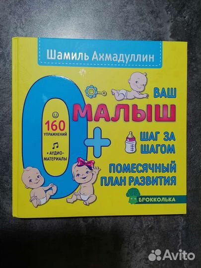 Книга для развития ребёнка 0+ Ш. Ахмадуллин