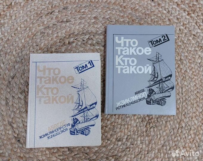 Что такое кто такой энциклопедии 1993 год