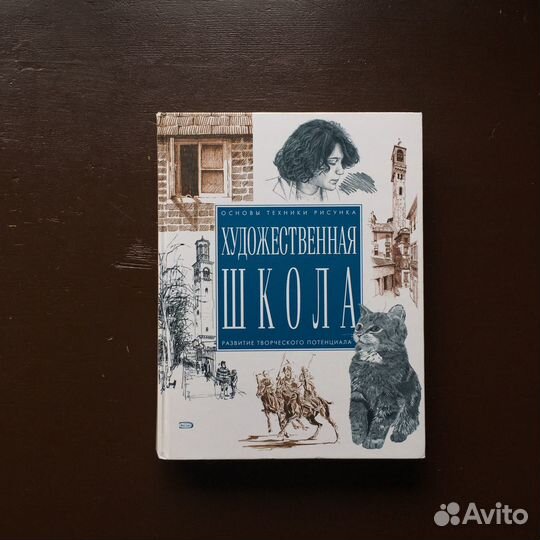 Художественная школа книга