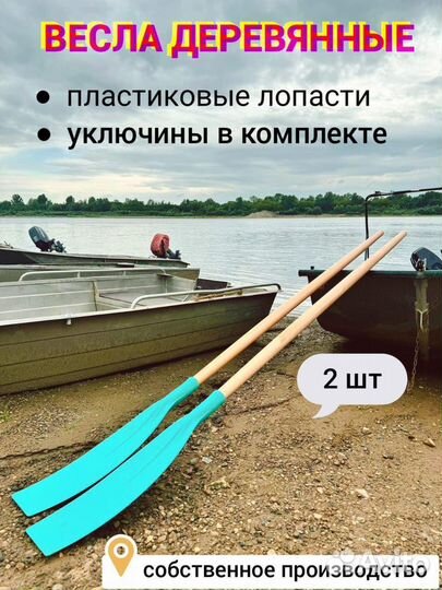 Весла и уключины