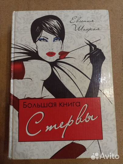 Большая книга стервы