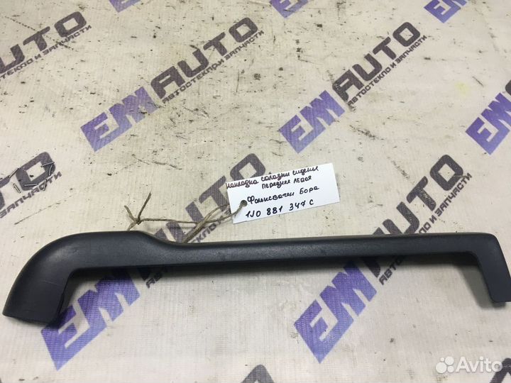 Накладка салазки сиденья левая Фольксваген Бора