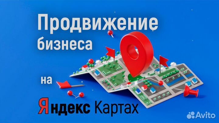 Продвижение на Яндекс Картах/ Яндекс Бизнес