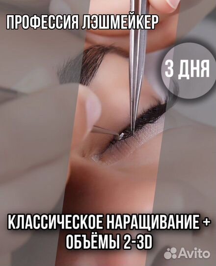 Курсы наращивания ресниц